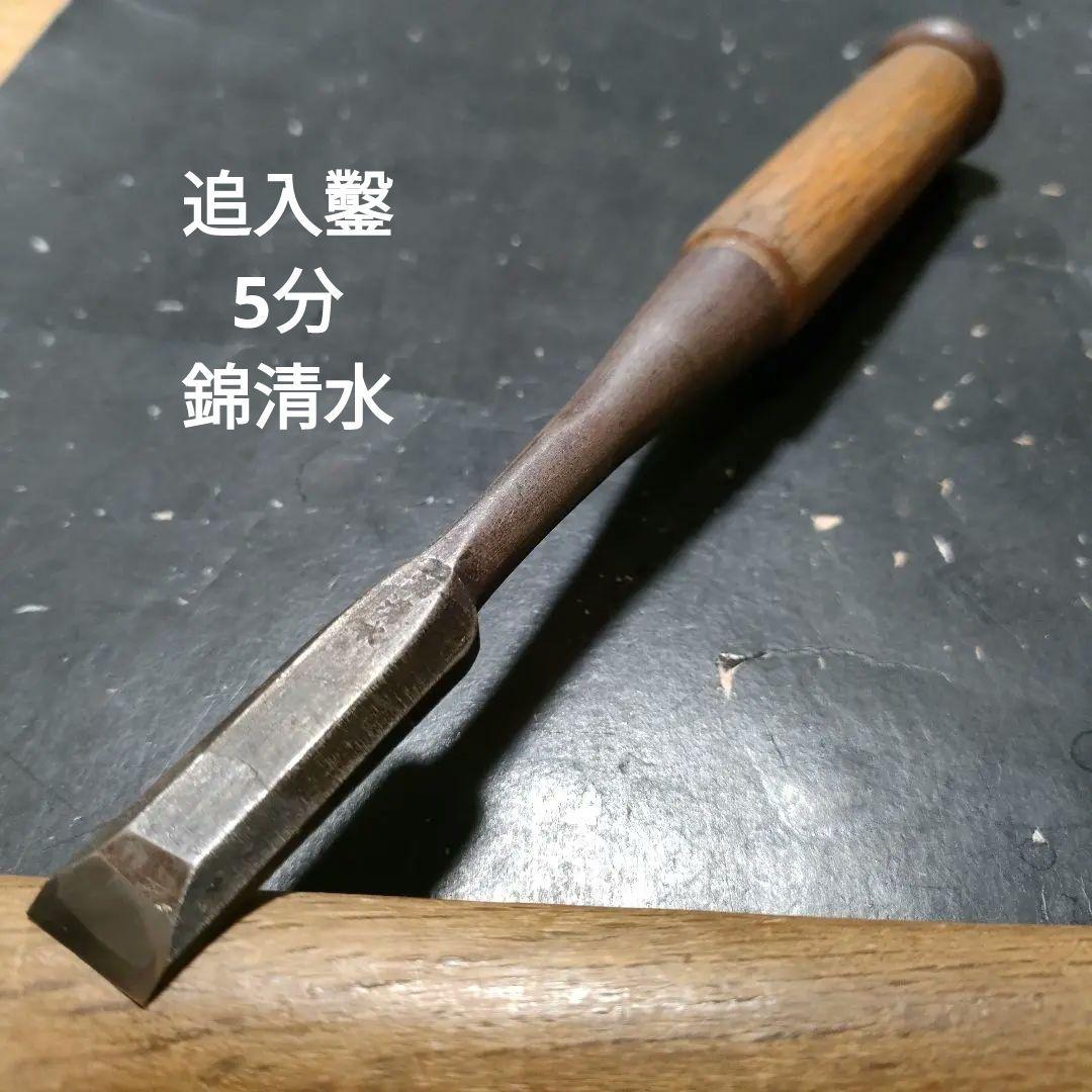 追入鑿 5分 錦清水