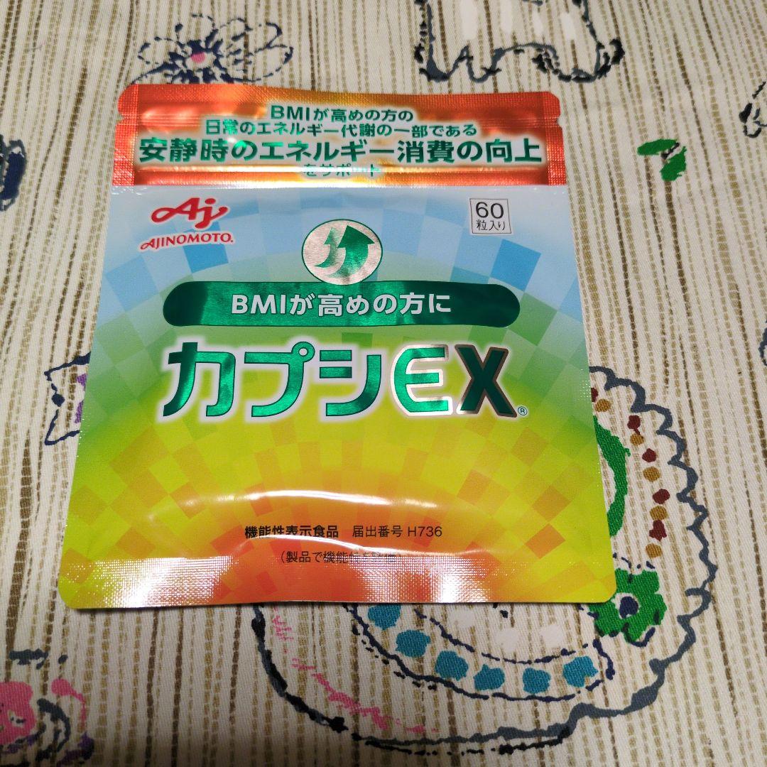 【新品・未開封】カプシEX 60粒