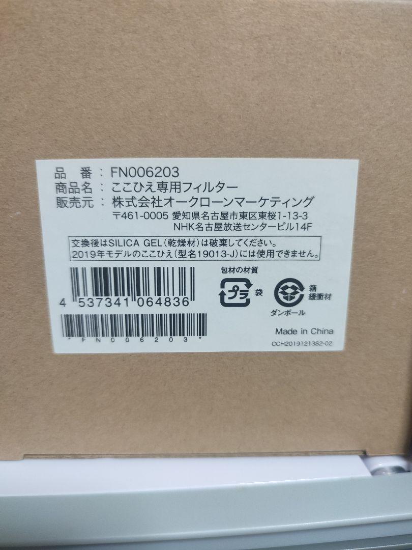 新品フィルター2個 中古 ここひえ R2 2台セット ショップ