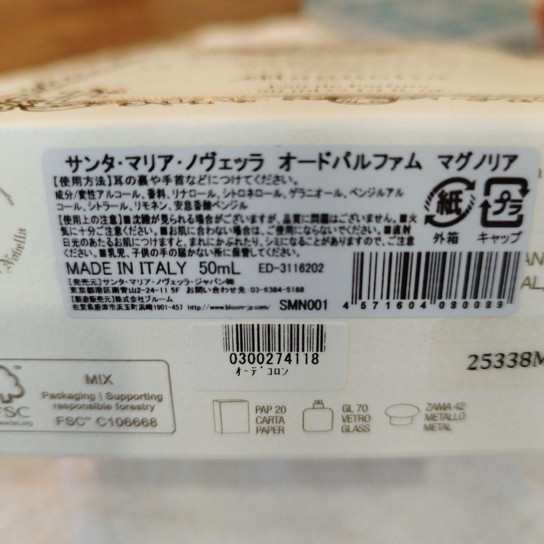 サンタ・マリア・ノヴェッラ香水　マグノリア