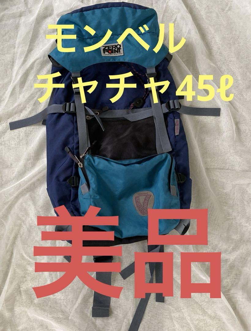 美品　モンベル  チャチャパック45ℓ