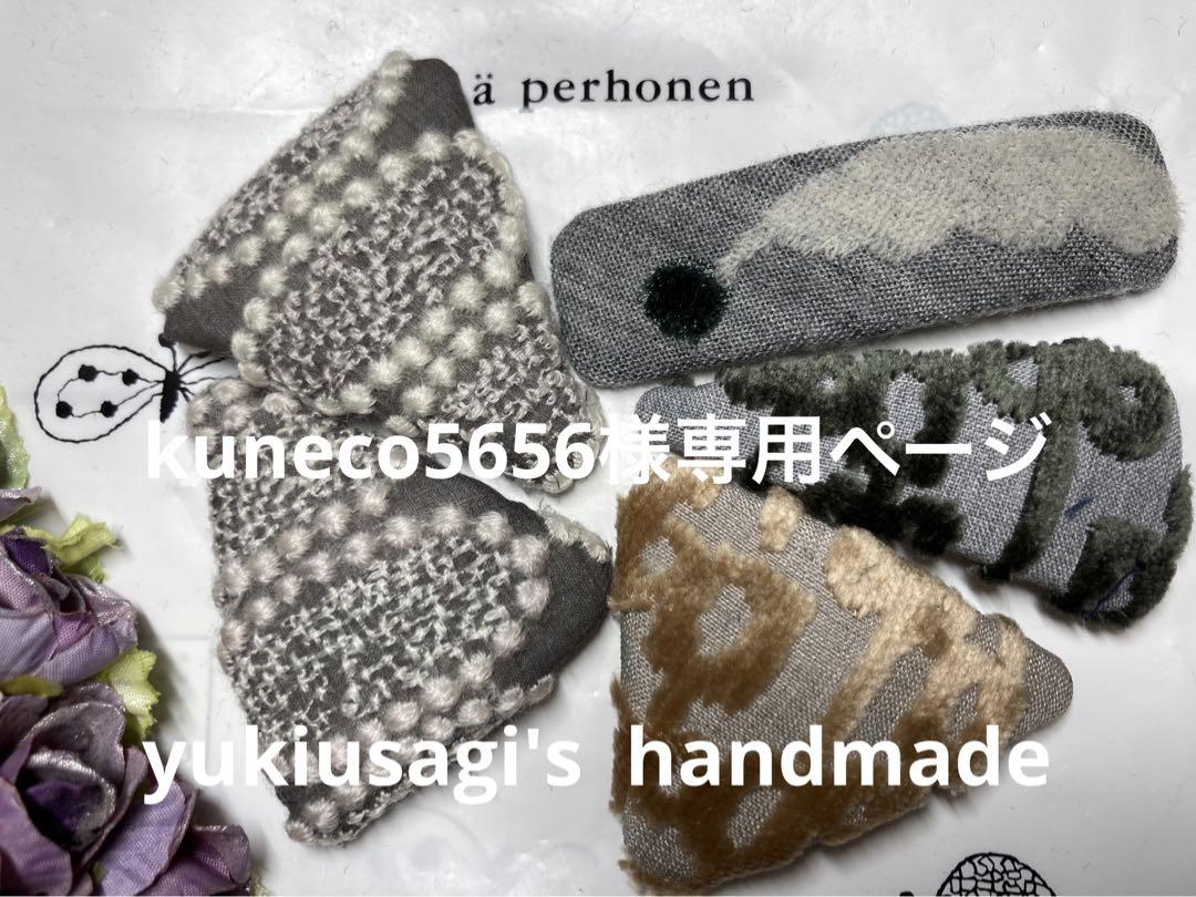 handmadeパッチンピン ⌘専用ページ⌘ ミナペルホネン - ヘア