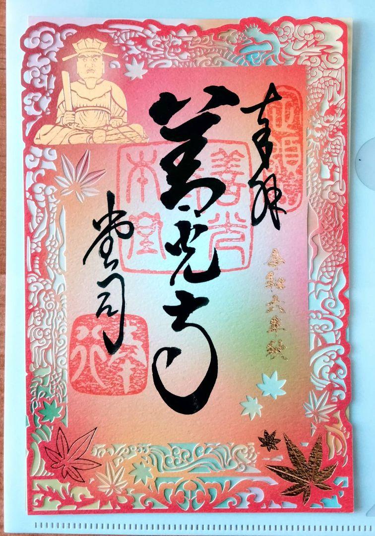 令和6年秋特別御朱印「閻魔王と浄玻璃鏡」切り絵御朱印。信州信濃の善光寺さん