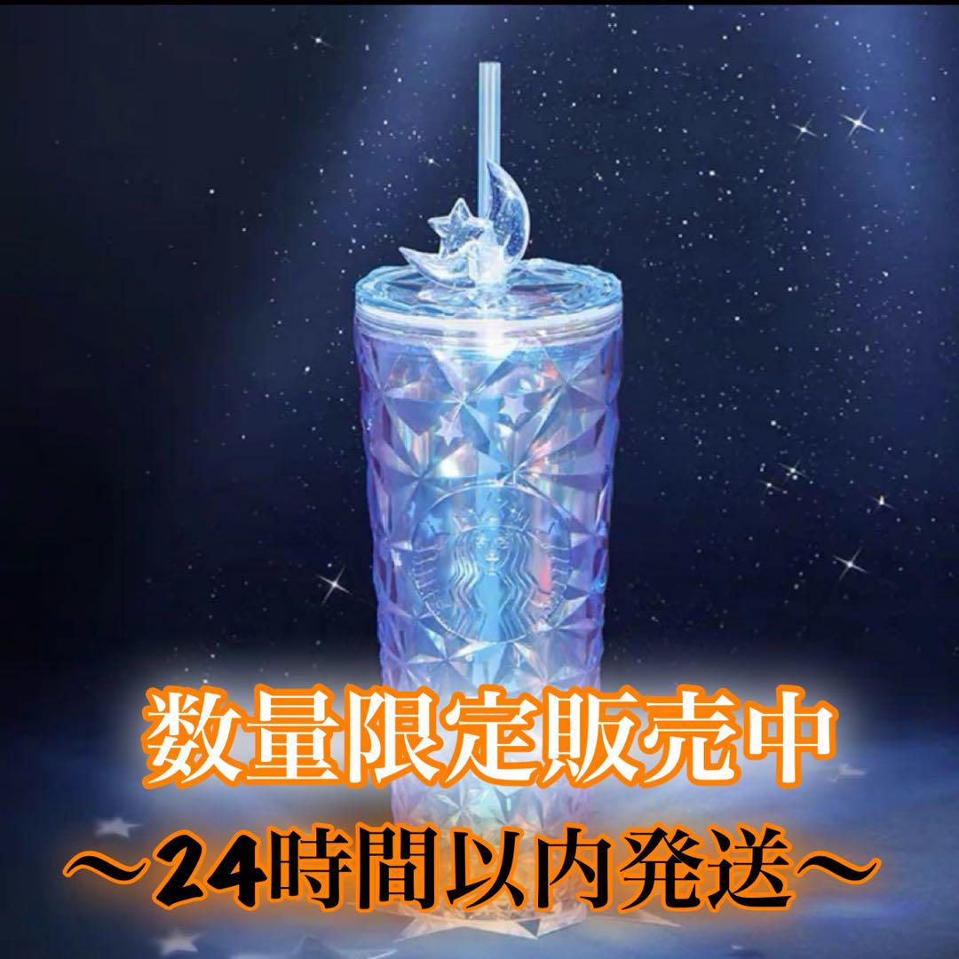 海外限定　スターバックス　月光シリーズ　　キラキラ　ストロータンブラー　スタバ