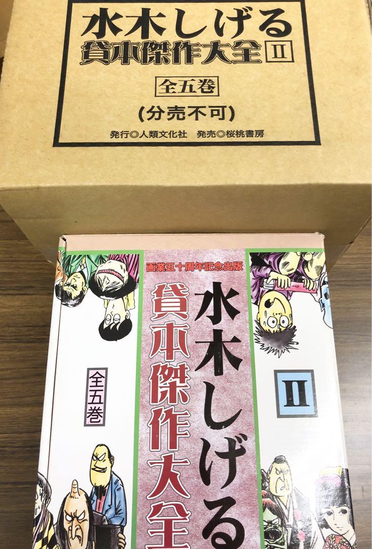 水木しげる貸本傑作大全 2 ①巻(悪魔くん)〜⑤