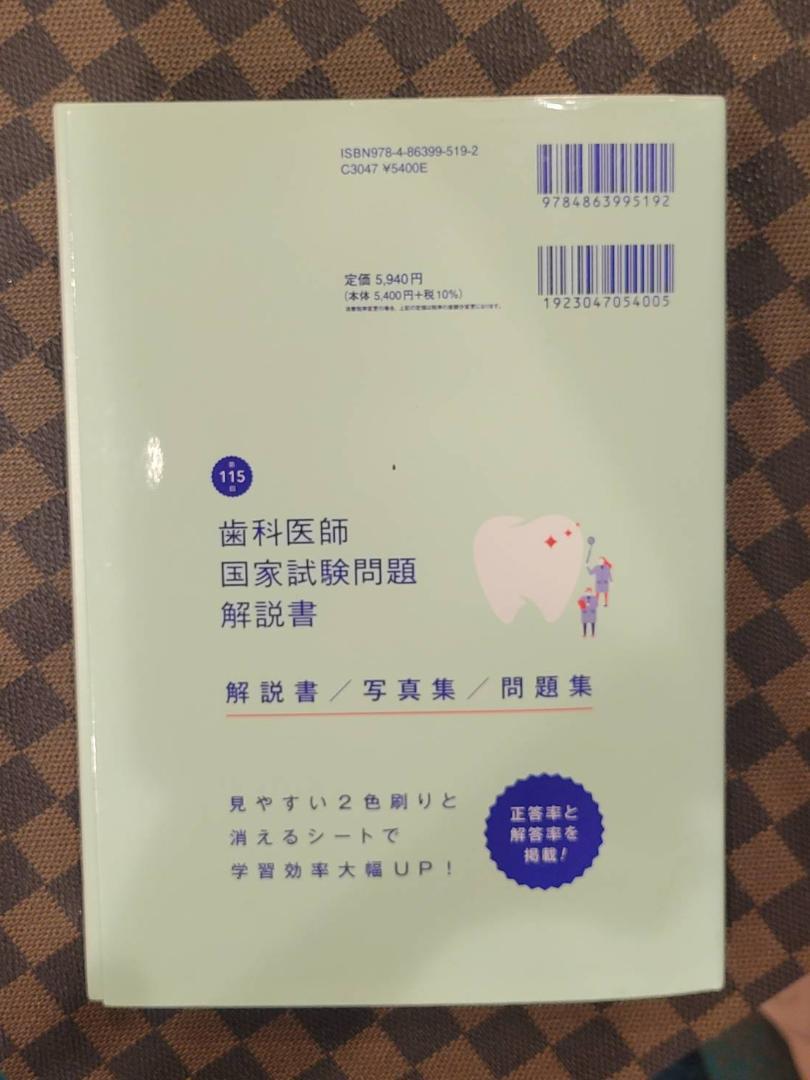 歯科医師国家試験問題解説書第115回 - メルカリ