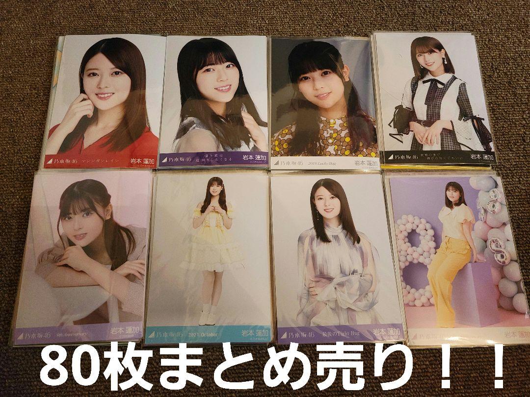 乃木坂46 岩本蓮加 生写真 まとめ売り約80枚 - メルカリ