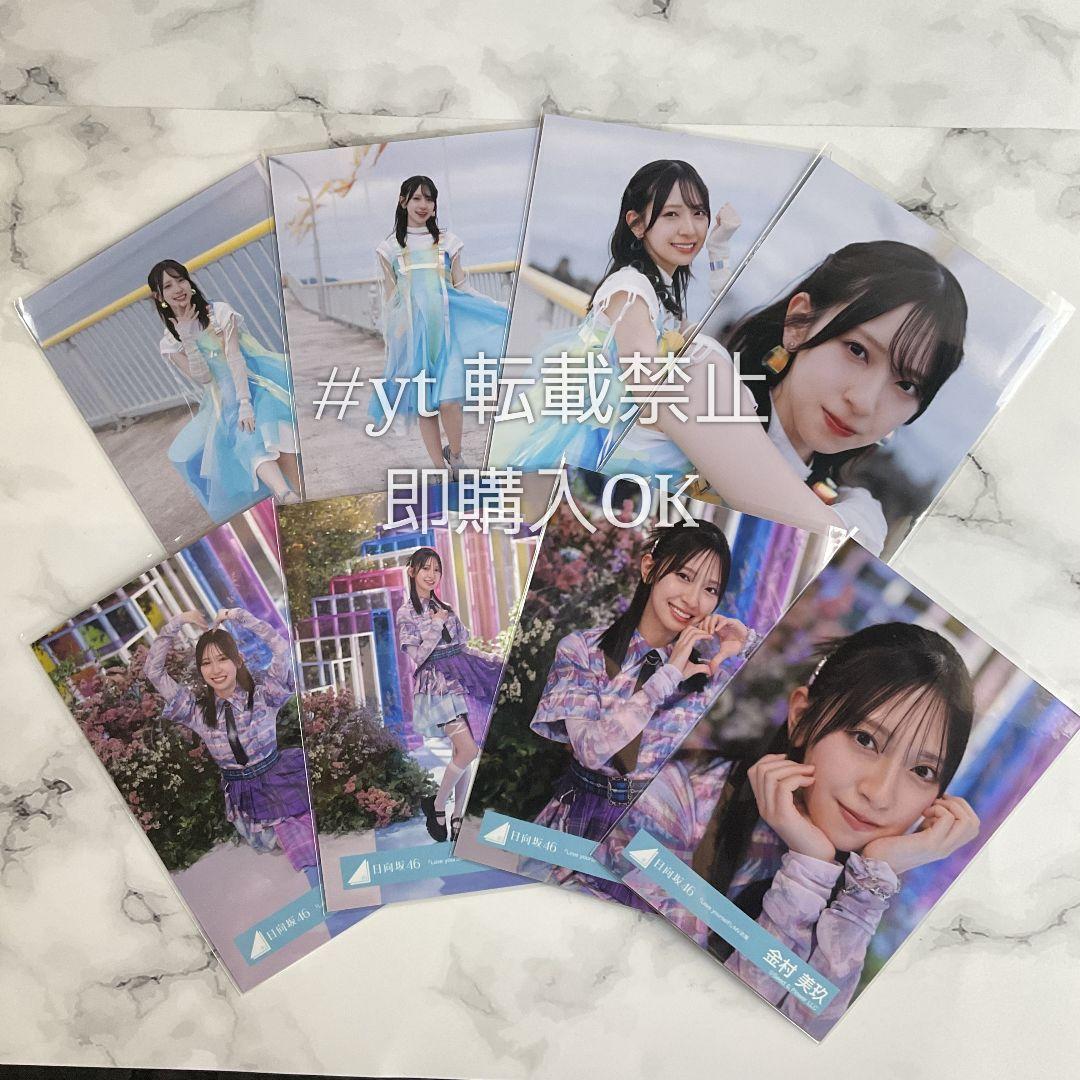 日向坂46 金村美玖 Love yourself 海風とわがまま 8種コンプ.