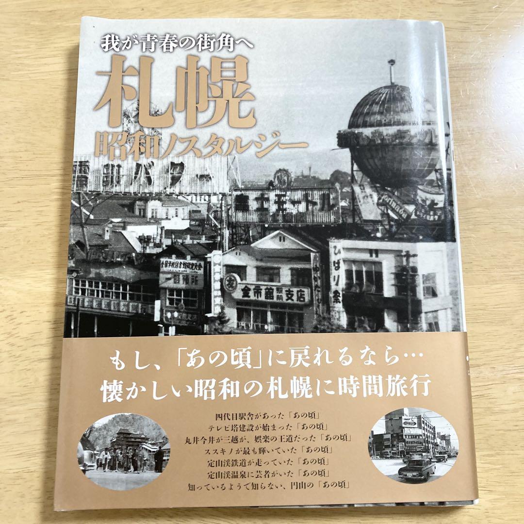 札幌 昭和ノスタルジー 本 - メルカリ