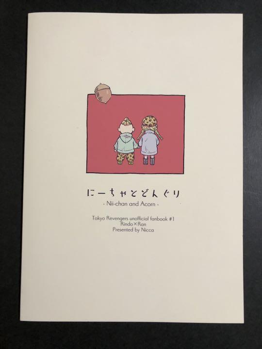 にーちゃとどんぐり】 同人誌 竜蘭 東京卍リベンジャーズ - メルカリ にーちゃとどんぐり】 同人誌 竜蘭 東京卍リベンジャーズ - メルカリ