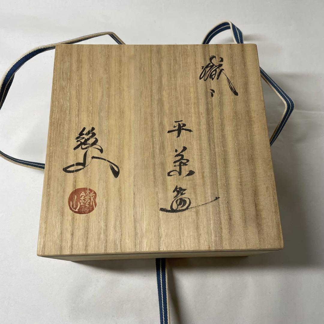 FB14⑤ 松本鉄山造　織部平茶碗　共箱　共布 期間限定セール中