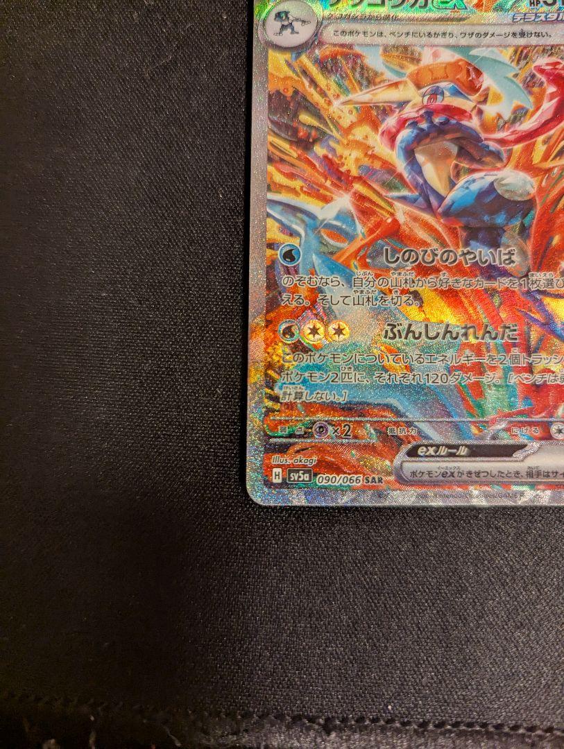 ゲッコウガEX sar
