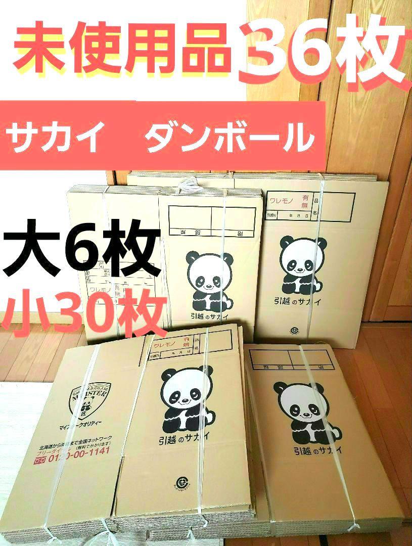 サカイ引っ越センター　段ボール36枚　大6枚　小30枚　未使用　パンダダンボール