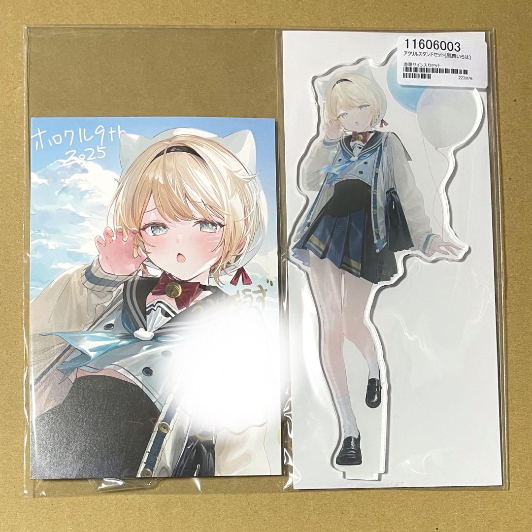 数量限定 うみぼうず 直筆サイン入り セット ホロクル ホロライブ 風真いろは
