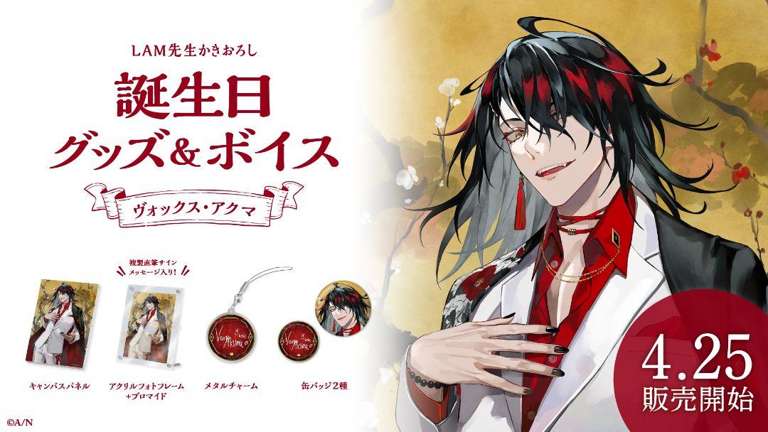 ☆にじさんじEN ヴォックス・アクマ 誕生日グッズ 2023 フルセット