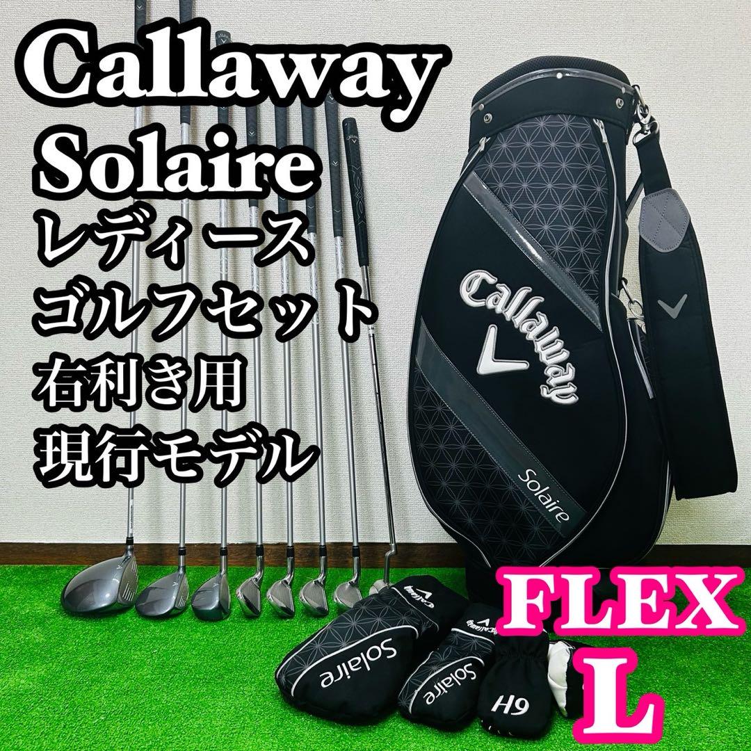 現行　Solaire　キャロウェイ　ソレイユ　レディース　ゴルフセット　初心者