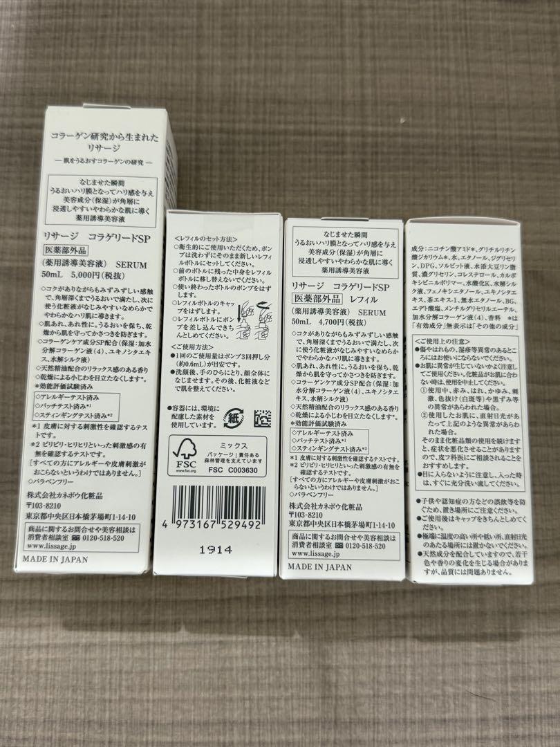 LISSAGE Collagen Lead SP リフィルセット