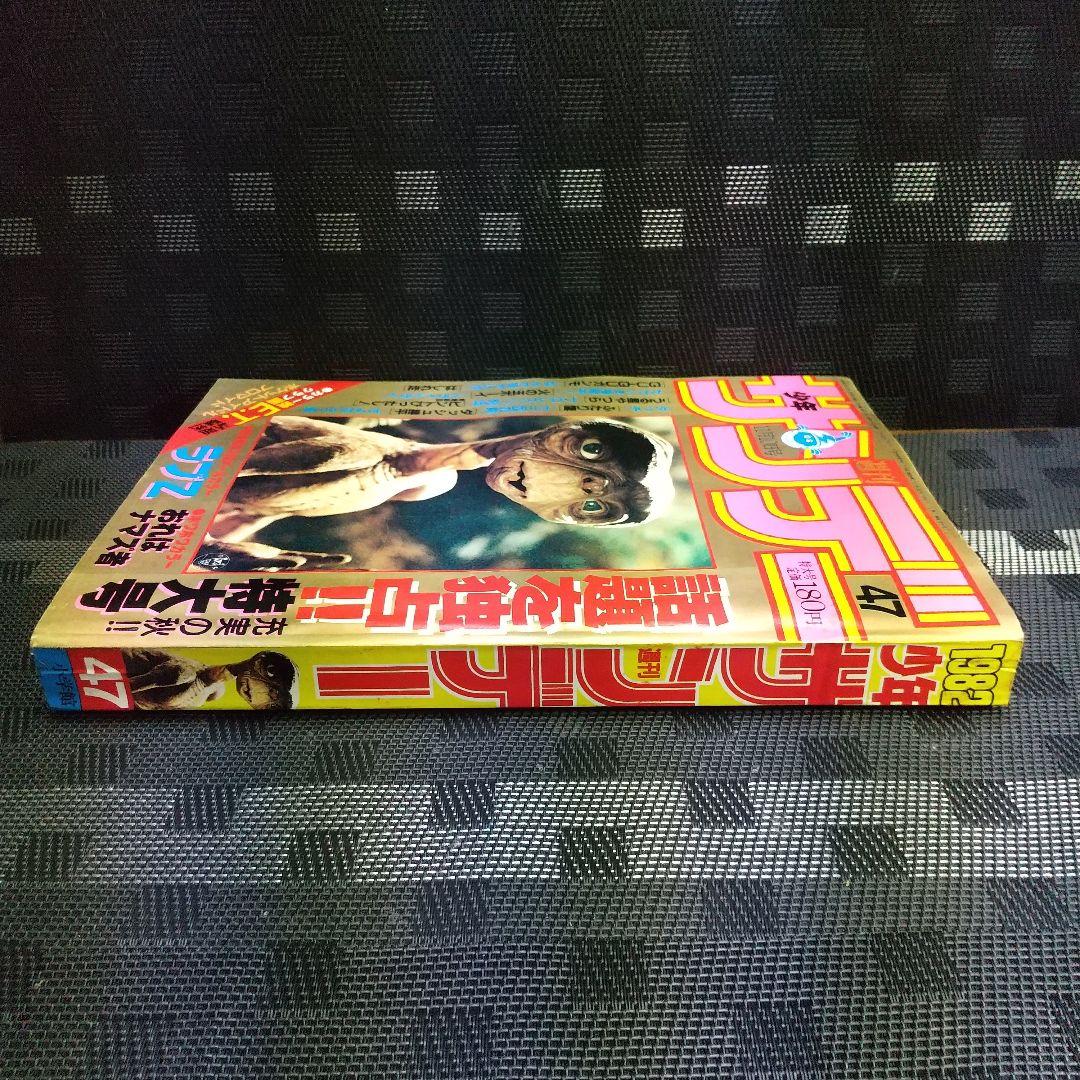 週刊少年サンデー 1982年47号 ※ラブZ2色オールカラー ※E.T.特集