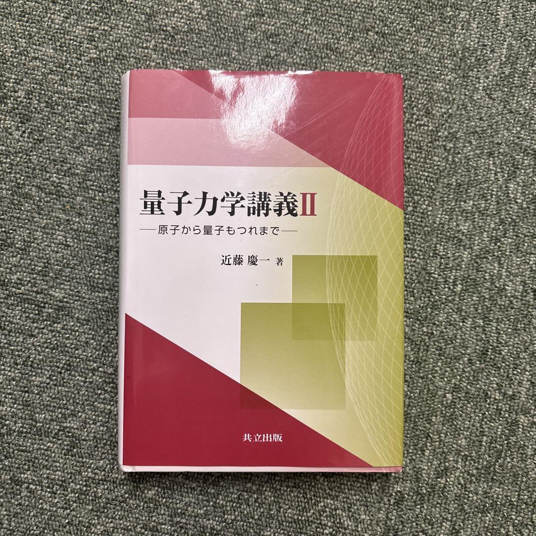 量子力学講義Ⅱ