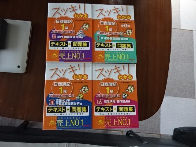 スッキリわかる日商簿記１級商業簿記 会計学 工業簿記 原価計算   8冊セット