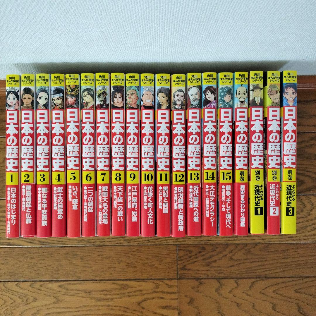角川まんが学習シリーズ 日本の歴史 全15巻セット＋4冊 Amazon.com: 角川まんが学習シリーズ 日本の歴史 全15巻+別巻4冊