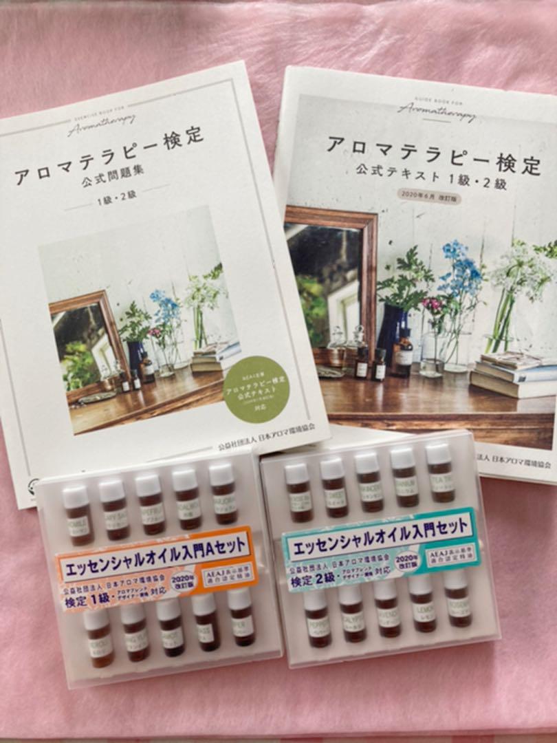 アロマテラピー検定 公式テキスト&公式問題集 エッセンシャルオイル入門セット アロマテラピー検定 公式テキスト&公式問題集 エッセンシャルオイル入門セット