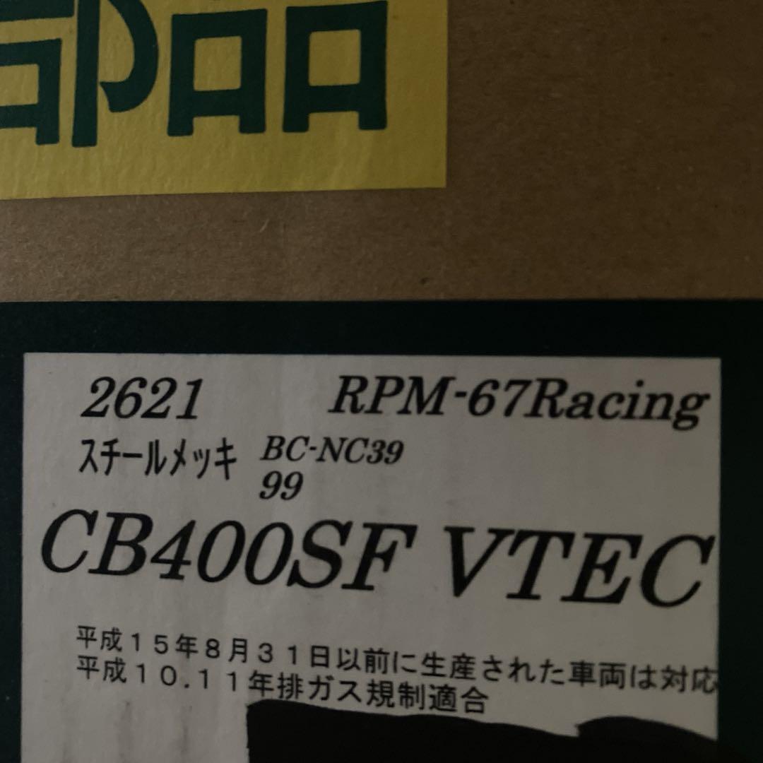 RPM管 67Racing ＋純正バッフル CB400SF-VTEC nc39