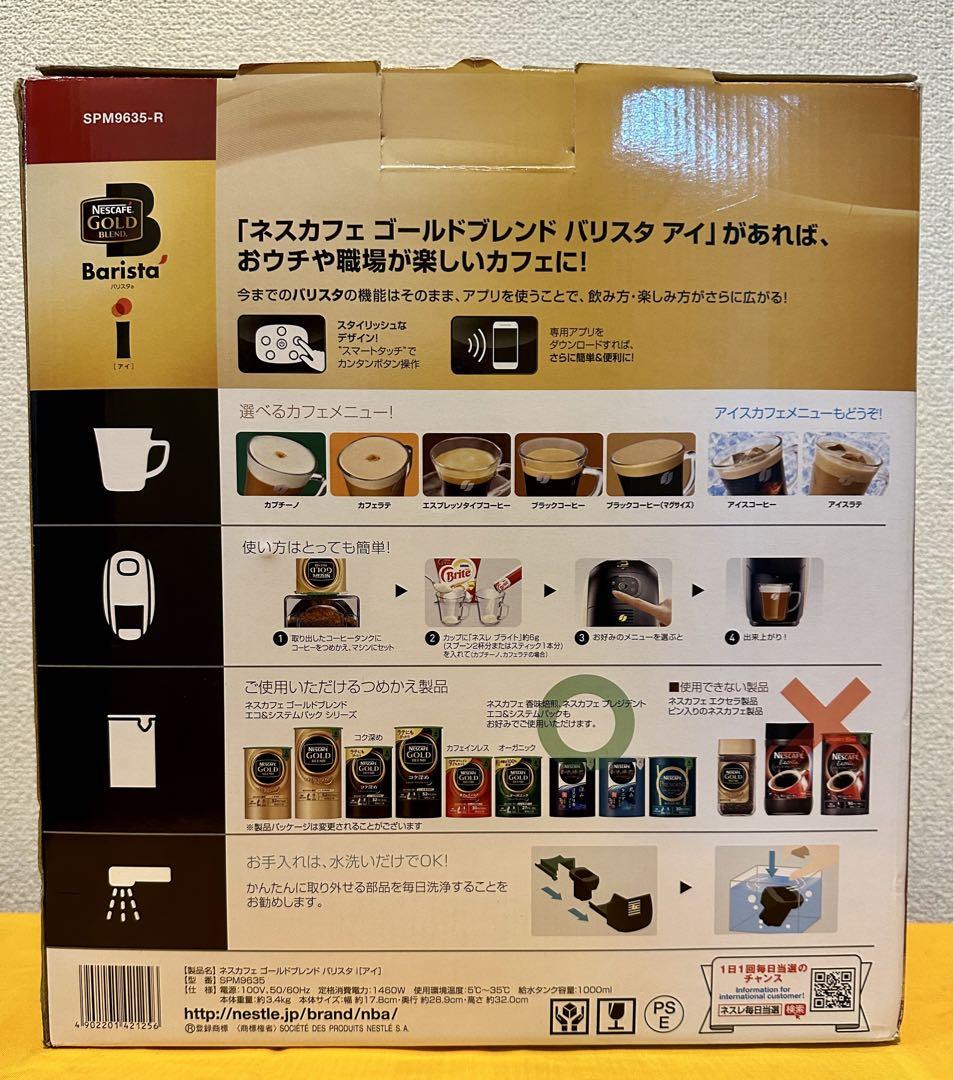 【新品】ネスカフェ ゴールドブレンド バリスタアイ レッド SPM9635-R