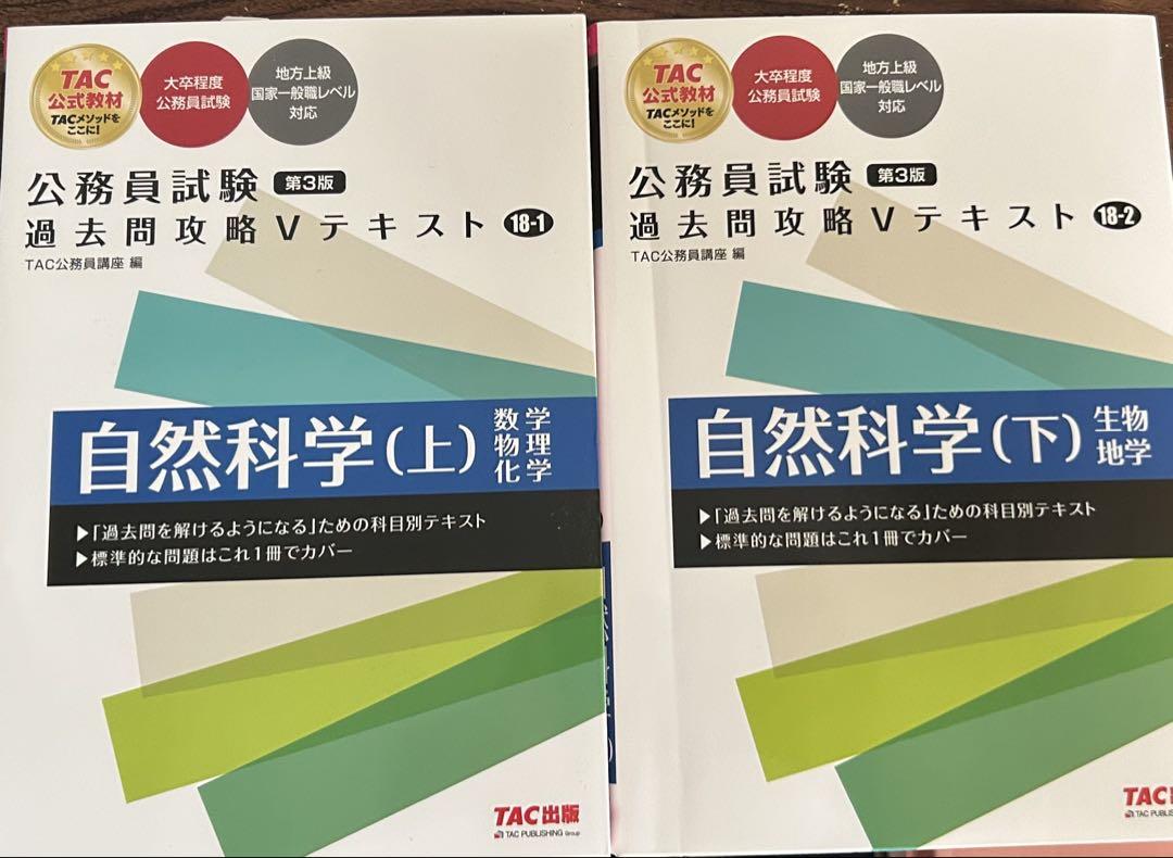 公務員試験 過去問攻略 Vテキスト 自然科学 上下セット - メルカリ