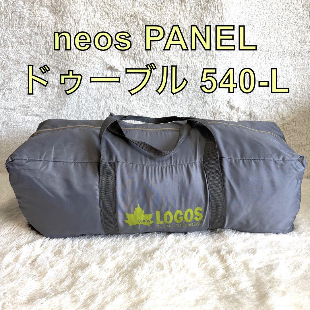 LOGOS neos PANELドゥーブル540-L 2ルームテント