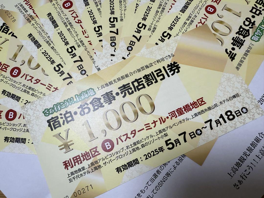 上高地　宿泊お食事売店割引券 1000円10枚セット 5,525円