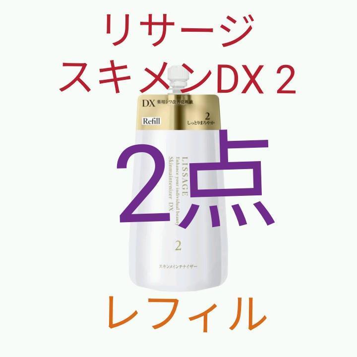 【新品未開封】リサージ★スキンメンテナイザーDX2しっとりまろやかリフィル リサージ スキンメインテナイザー DX 2 | 花王公式通販 【My