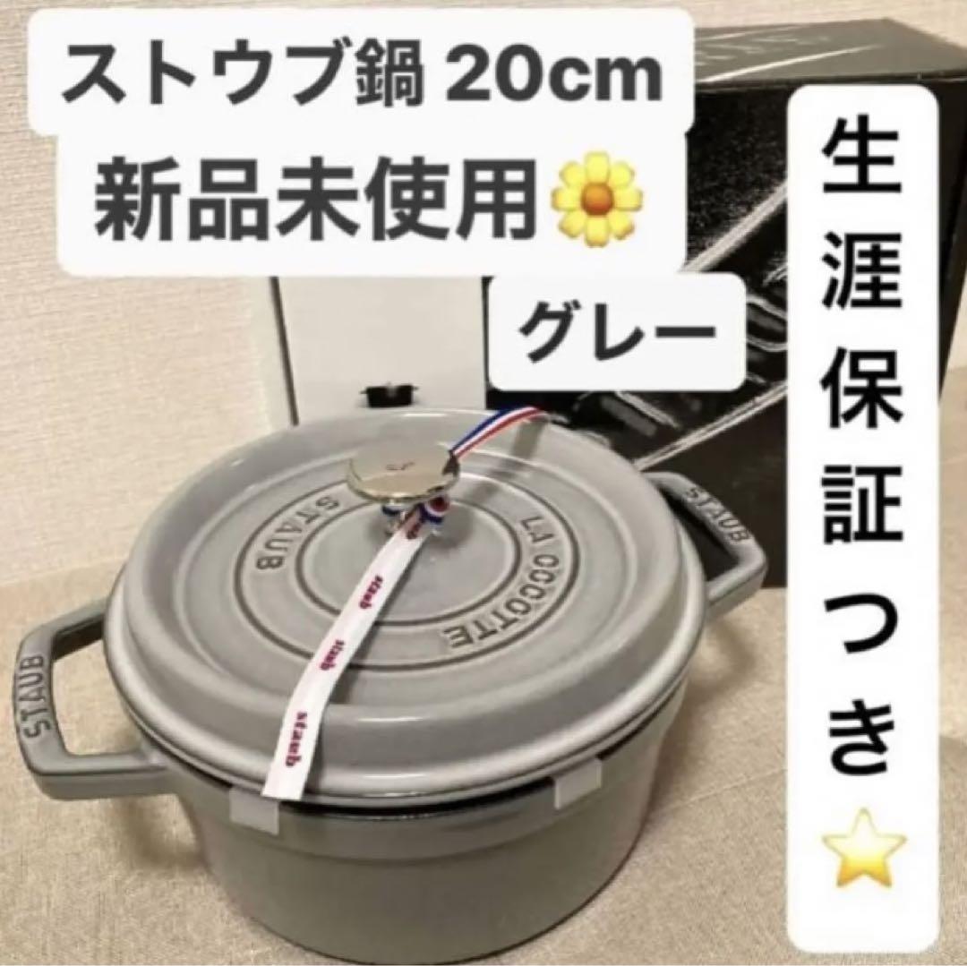 SALE中 ストウブ 20cm グレー 新品 Staub ピコココットラウンド