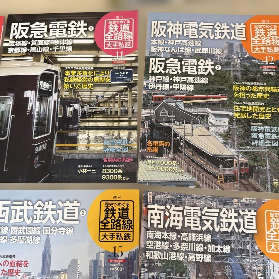 【分売不可】週刊 歴史でめぐる鉄道全路線 国鉄・JR 全50巻＋大手私鉄20巻 歴史でめぐる鉄道全路線 国鉄・JR 朝日新聞出版社 ＜雑誌
