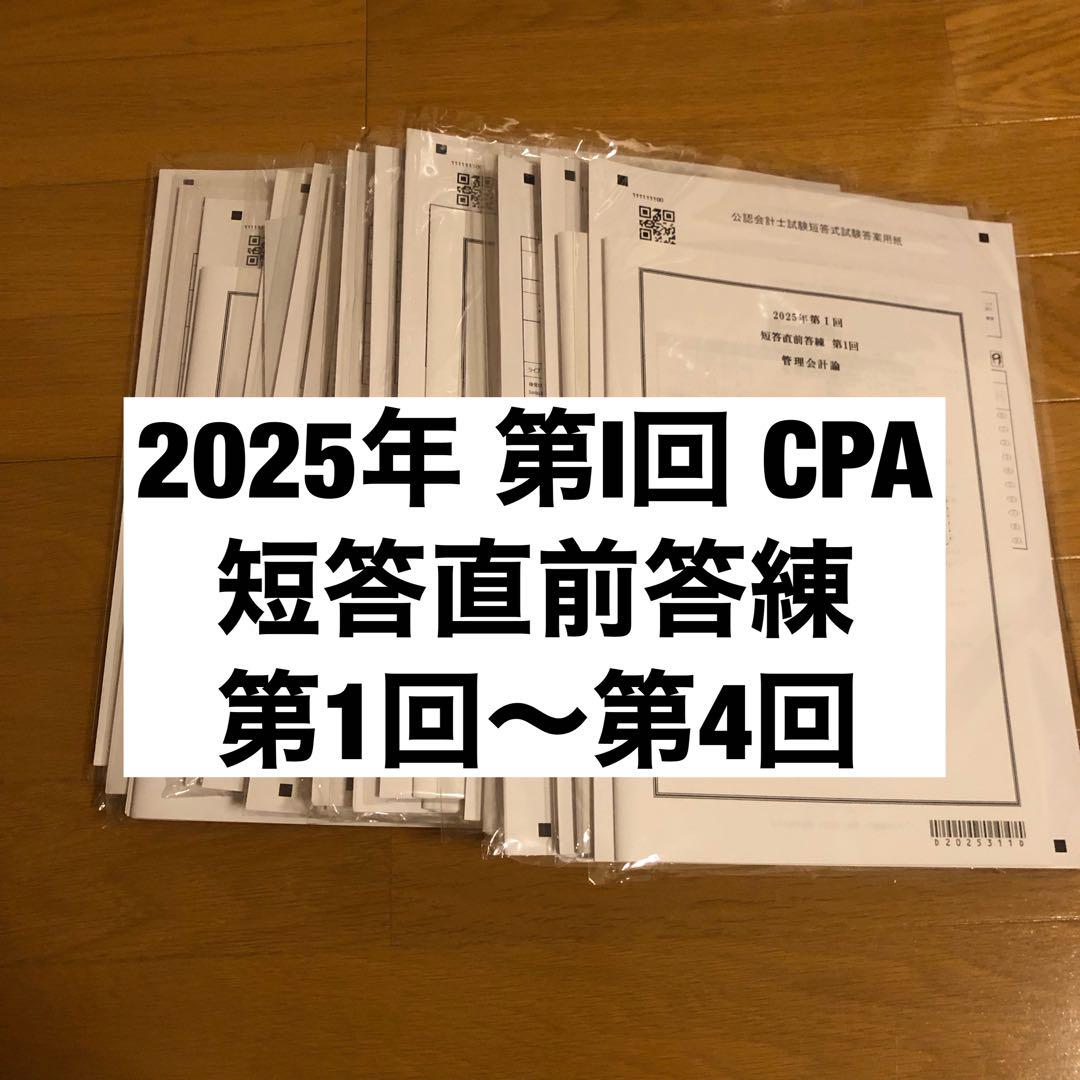 CPA2024〜2025短答セット　公認会計士 2025年度版 公認会計士試験 短答式試験 過去問題集 | 資格本の