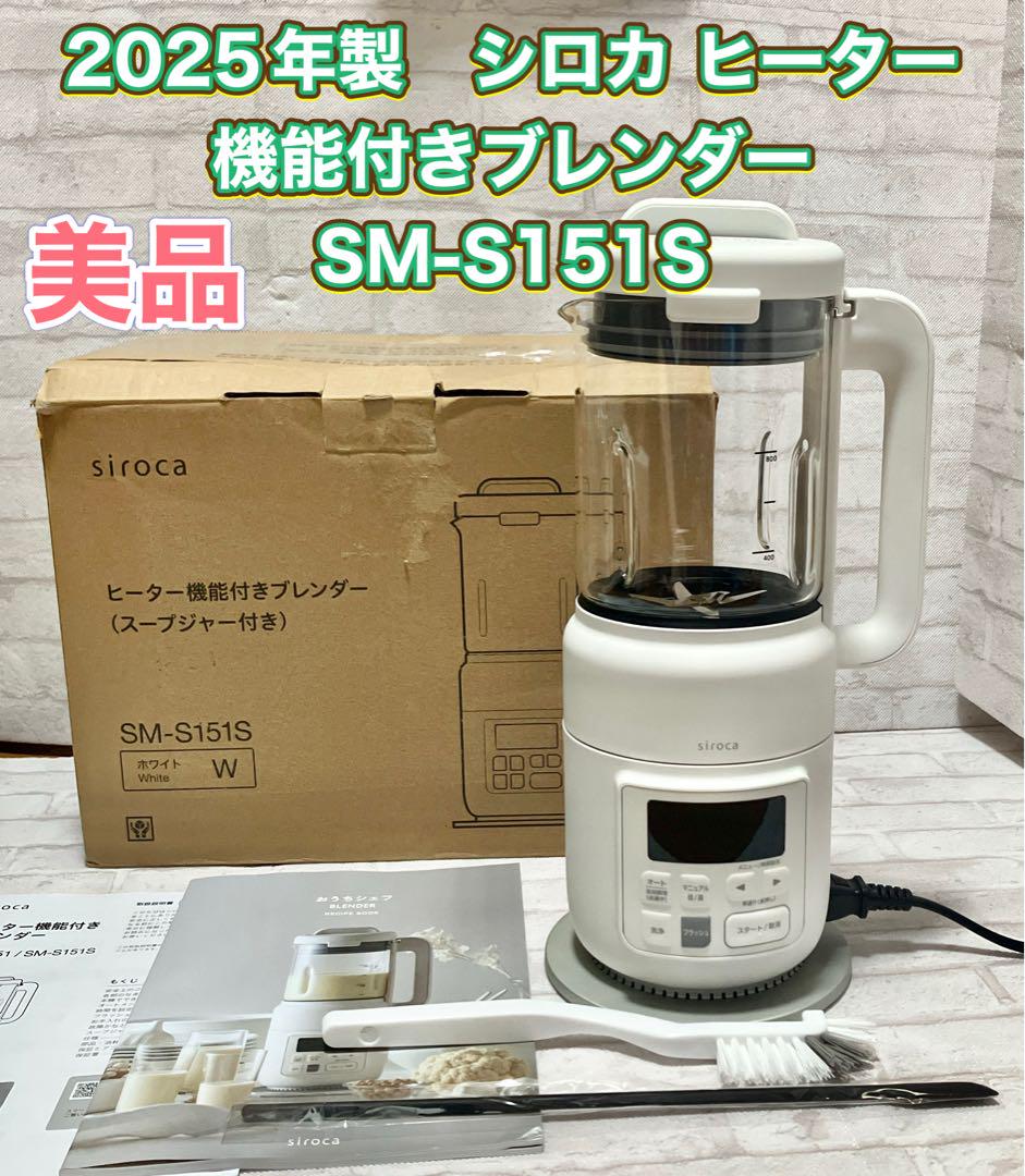 2025年製シロカ ヒーター機能付きブレンダー　SM-S151S スープジャー無