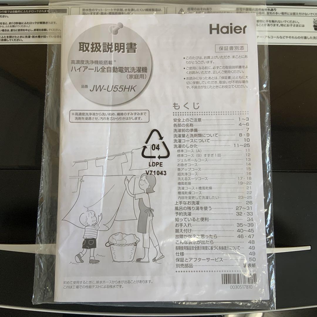 ハイアールHaier 洗濯機JW-U55HK