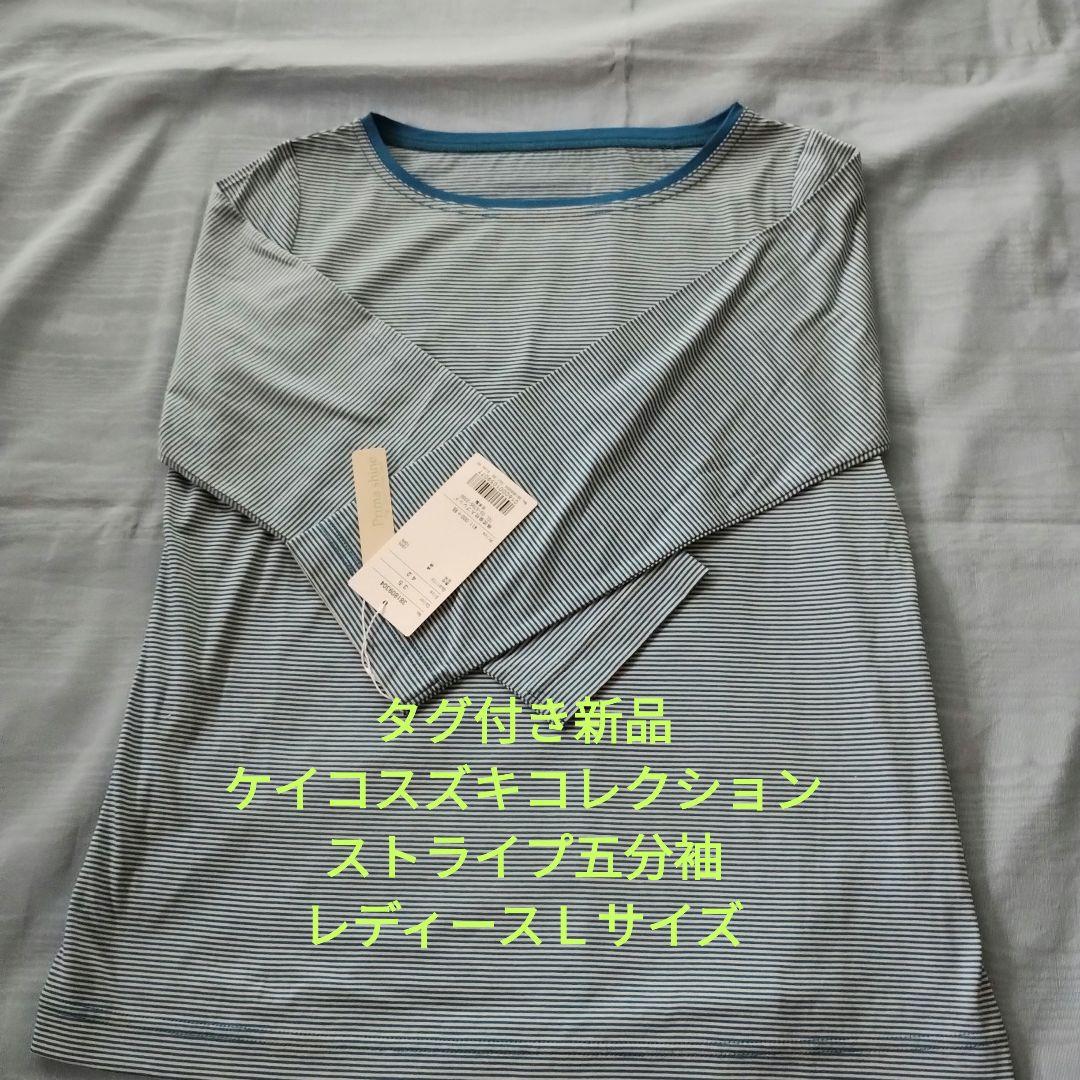 ケイコスズキコレクション　七分袖　Ｔシャツ