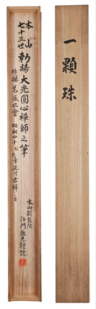 茶掛 永平寺73世貫主【熊澤泰禅】 自筆三字書『一顆珠』紙本 桐
