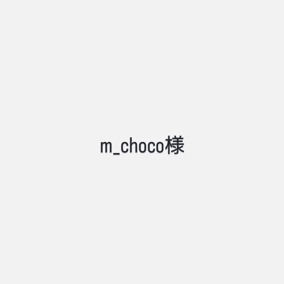 m_choco様
