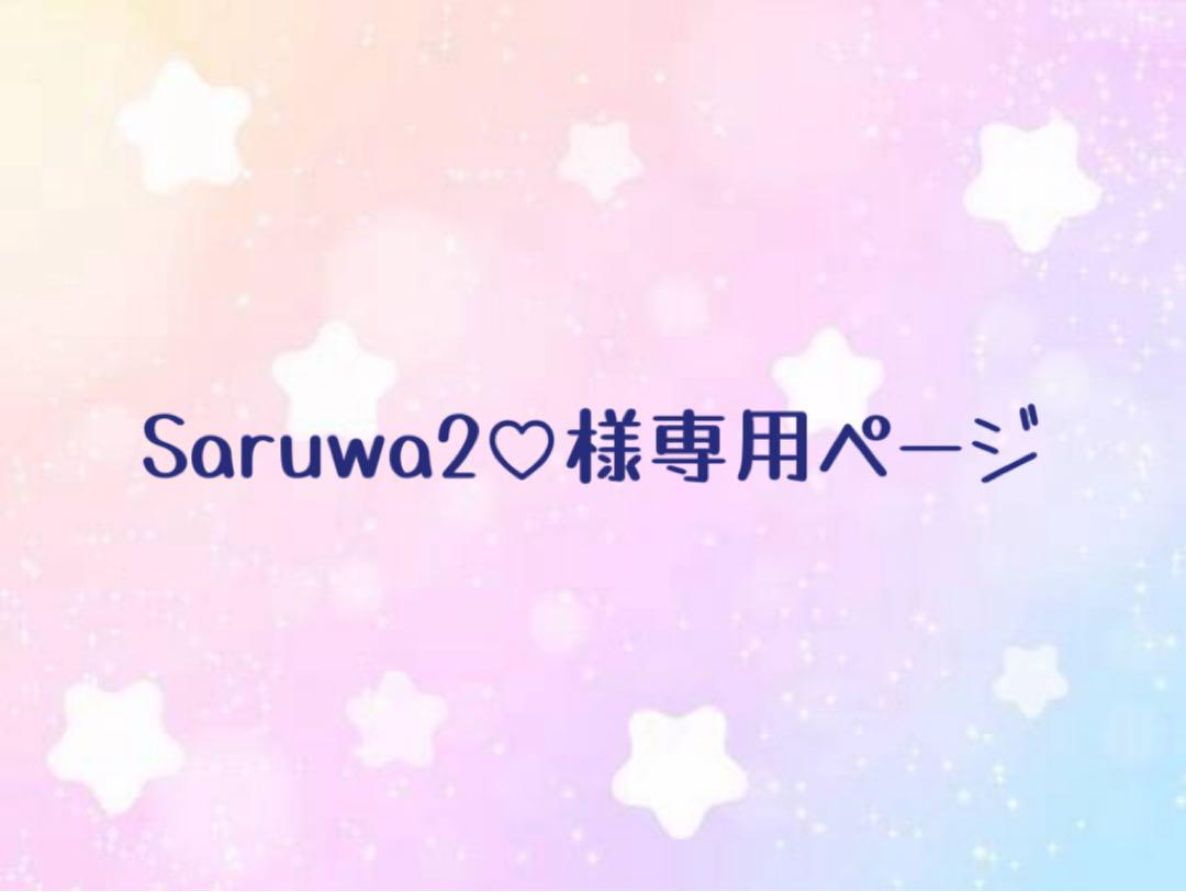 Saruwa2♡様専用ページ