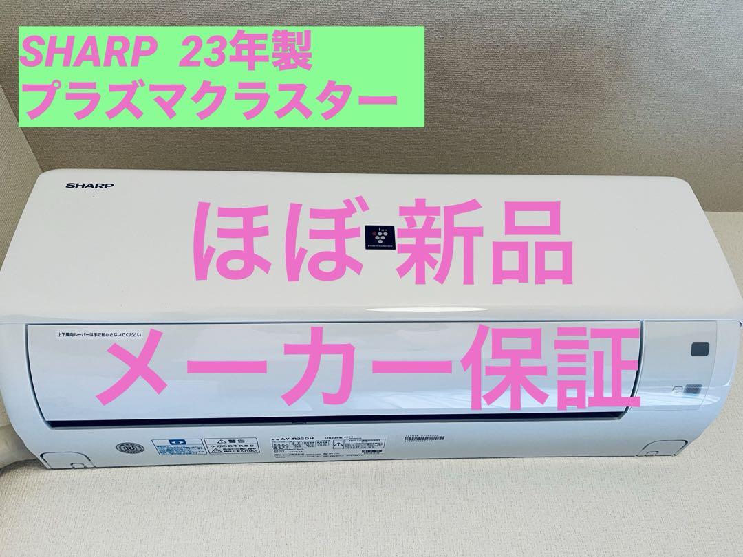 【メーカー保証】シャープSHARPエアコン6畳用プラズマクラスター新品同様送料込