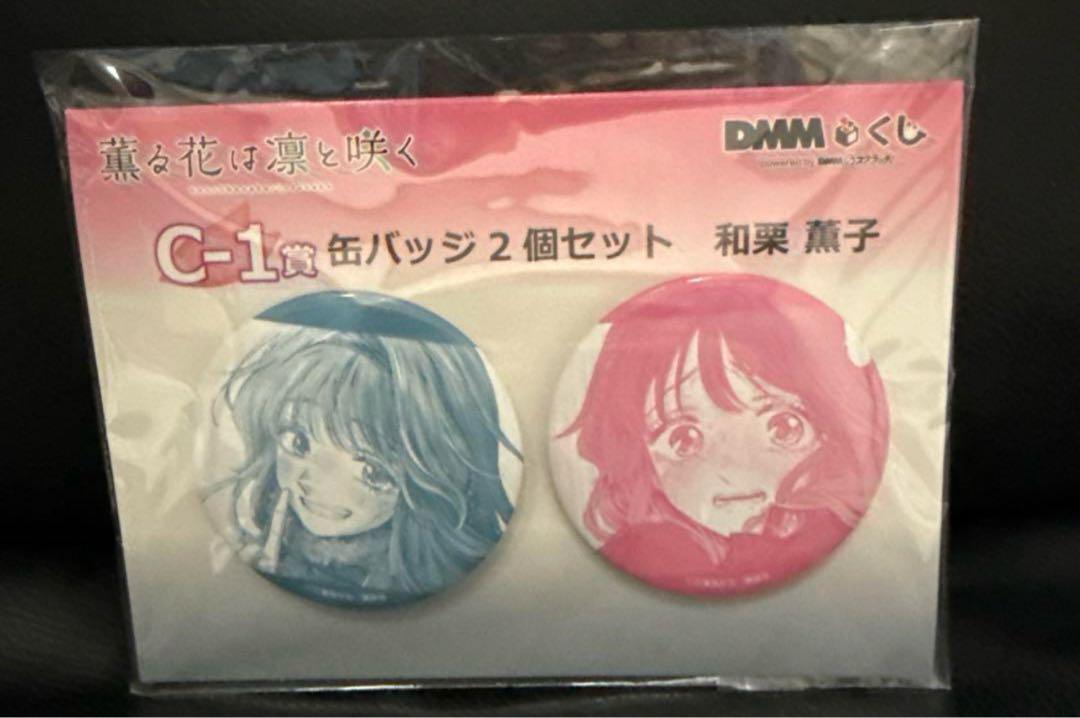 薫る花は凛と咲く DMMくじ C-1賞 和栗薫子 缶バッジ2個セット 未開封 DMMくじ 薫る花は凛と咲く C-1賞 缶バッジ2個セット 和栗