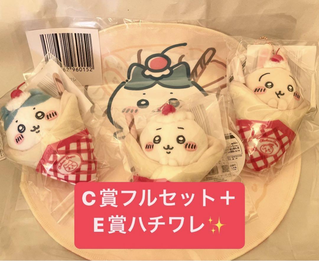 ちいかわクレープくじ C賞フルセット＋E賞ハチワレ キャラクター