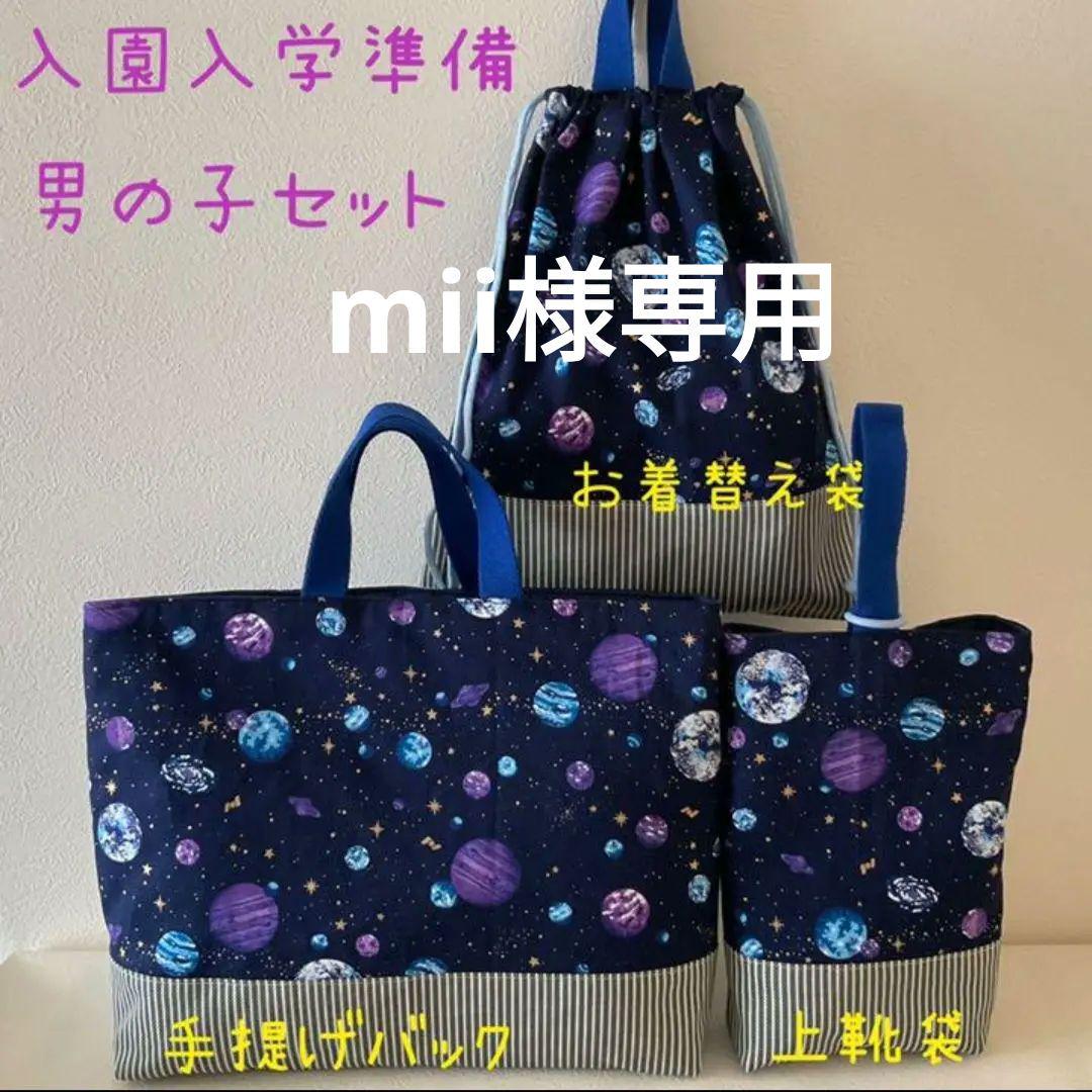 入園入学準備 3点セット 宇宙柄 男の子 ハンドメイド 【通販 - 手提げ
