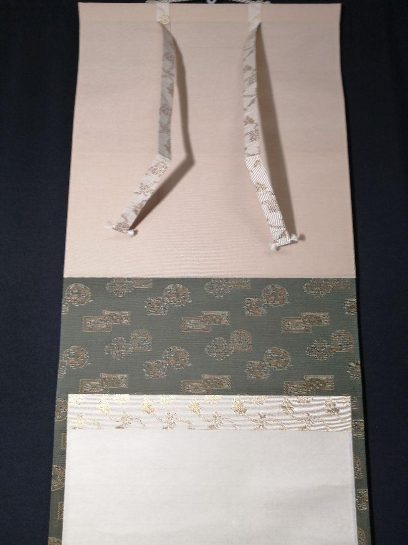 茶道具】前大徳寺 西垣大道和尚筆 松画賛「千年樹」 掛軸 軸583Ω