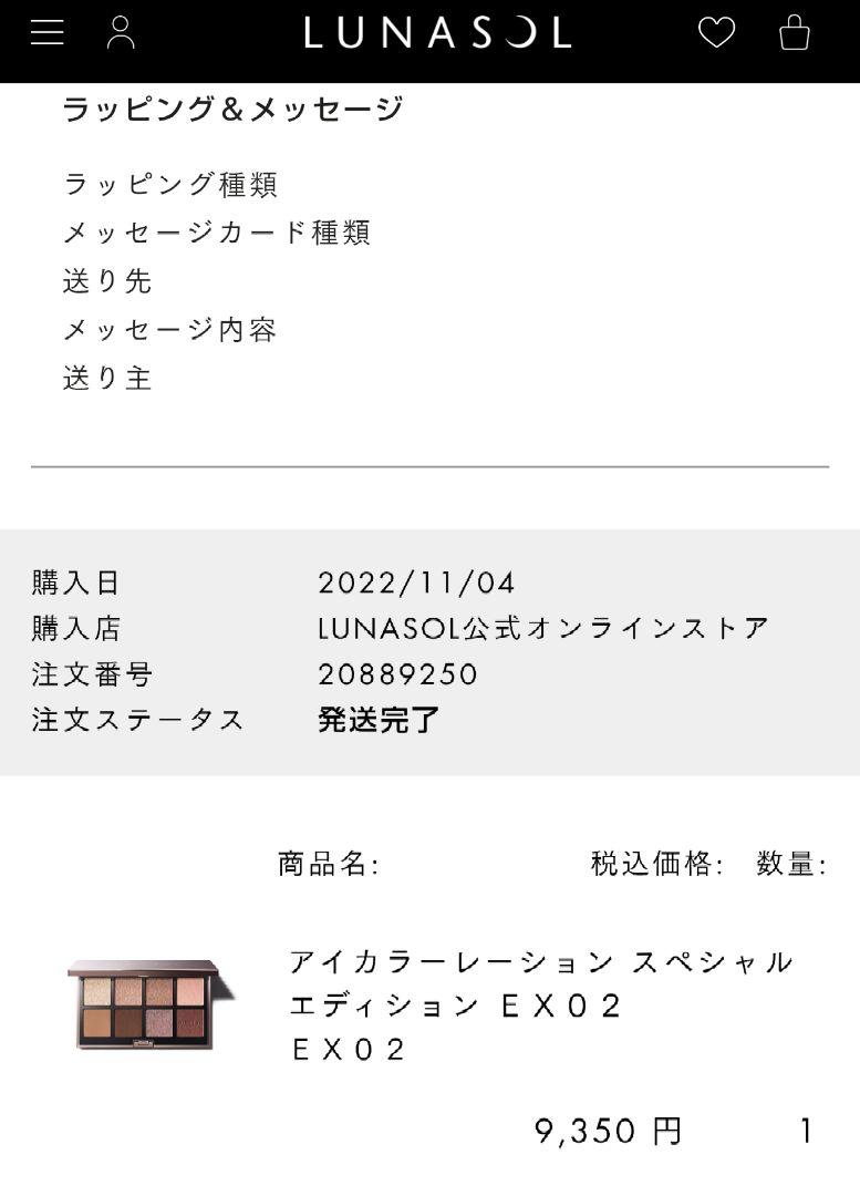 LUNASOL　アイカラーレーションスペシャルエディションEX02 未使用