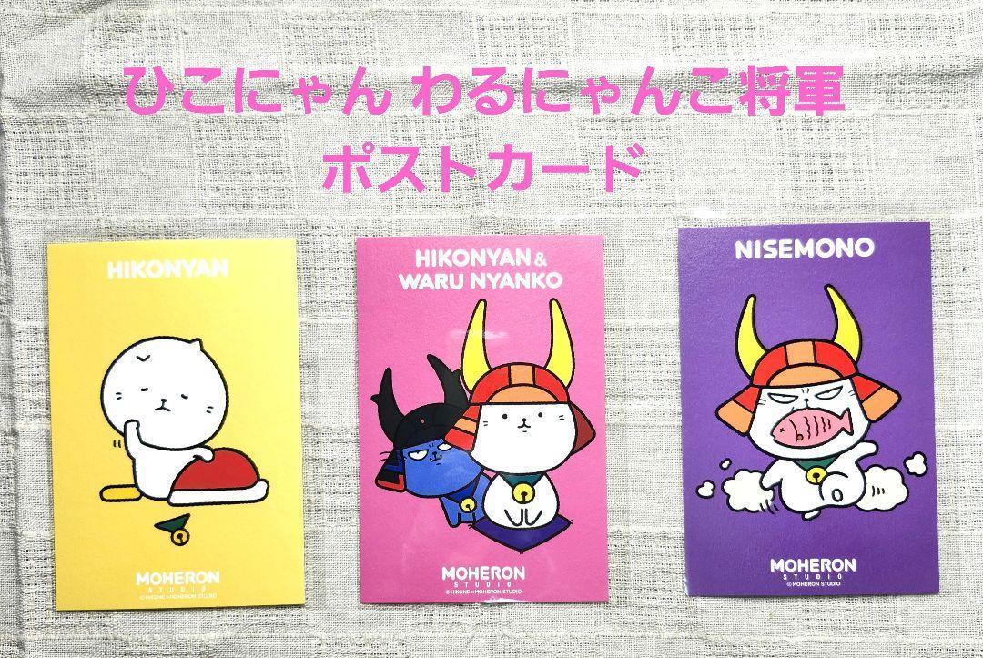 ひこにゃん わるにゃんこ将軍 ポストカード 3枚 非売品 ひこ