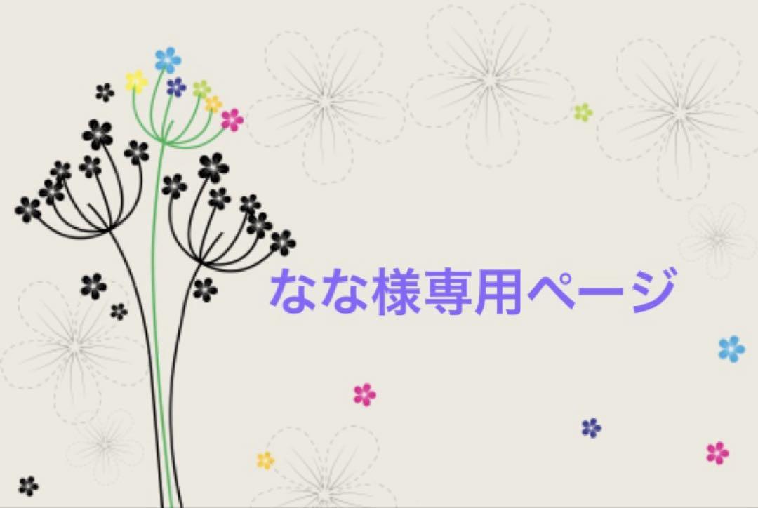 なな様専用