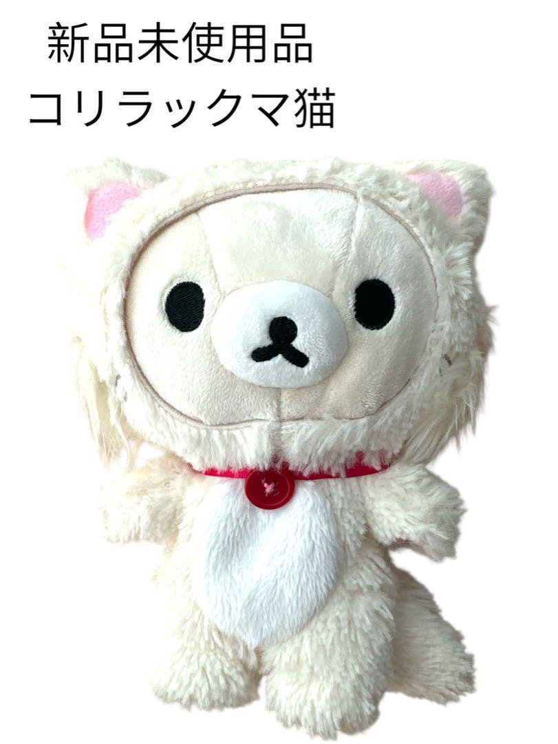 コリラックマ ぬいぐるみ 猫　新品未使用品　リラックマ　サンエックス　こりらん コリラックマ猫 ぬいぐるみ 新品未使用 サンエックス リラックマ